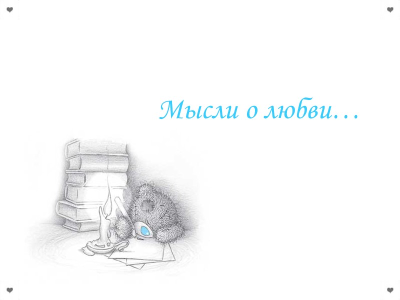 Мысли о любви…